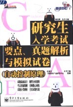 研究生入学考试要点、真题解析与模拟试卷 数据结构