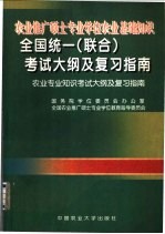农业推广硕士专业学位农业基础知识全国统一 联合 考试大纲及复习指南