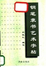 钢笔隶书艺术字帖