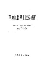 草原区路基土壤的稳定
