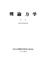 理论力学 第1册