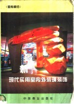 最新现代实用室内外装璜装饰 室内部分