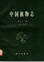 中国植物志 第73卷 第2分册