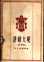 评剧大观 第8集