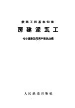 房建泥瓦工
