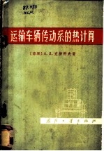运输车辆传动系的热计算