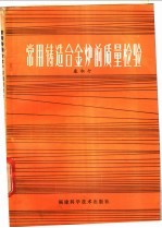 常用铸造合金前质量检验