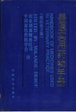 兽医实用药物手册 兽医处方集