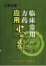 临床常用方药应用鉴别 方剂分册