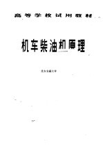 机车柴油机原理