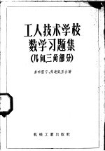 工人技术学校数学习题集 几何、三角部分