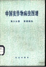 中国农作物病虫图谱 第6分册 茶树病虫