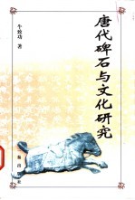 唐代碑石与文化研究