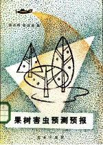 果树害虫预测预报