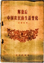 解放后中国农民的生活变化