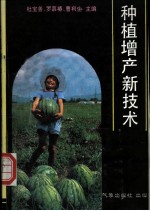 种植增产新技术