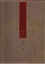 新编中药歌诀集解