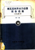 第五届世界动力会议报告选集 水电部分 第1辑