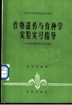 作物遗传与育种学实验实习指导
