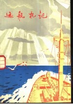 远航札记
