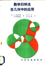 数学归纳法在几何中的应用