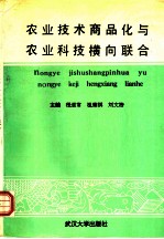 农业技术商品化与农业科技横向联合