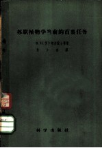 苏联植物学当前的首要任务