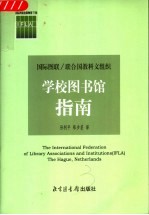 学校图书馆指南 中文版