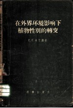 在外界环境影响下植物性别的转变