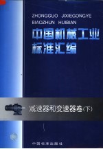 中国机械工业标准汇编 减速器和变速器卷 下
