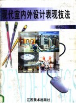 现代室内外设计表现技法