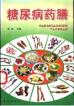 糖尿病药膳