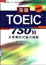 突破TOEIC 750分全真模拟试题与精解
