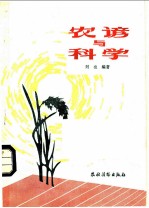 农谚与科学