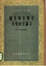 微生物生理学及免疫学讲义