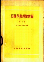石油节约经验汇编 第2集