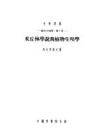 植物生理学:第1册 米丘林学说与植物生理学
