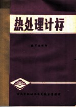 热处理计算