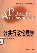 公共行政伦理学