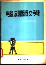 电磁波测距译文专辑
