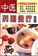 中医药膳食疗大全 5