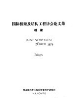国际桥梁及结构工程协会论文集 桥梁