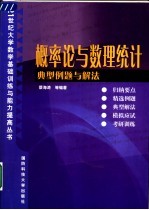 概率论与数理统计典型例题与解法