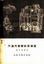 汽油汽车燃料系浅说