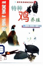 特种鸡养殖