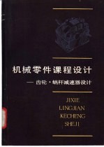机械零件课程设计 齿轮、蜗杆减速器设计