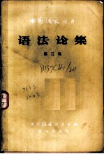 语法论集 第3集