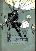 战士在立功