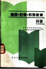 理想·纪律·形势教育问答