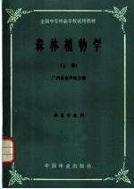 森林植物学 上